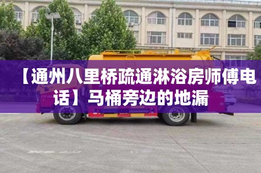 【通州八里桥疏通淋浴房师傅电话】马桶旁边的地漏