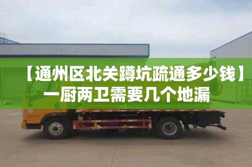 【通州区北关蹲坑疏通多少钱】一厨两卫需要几个地漏