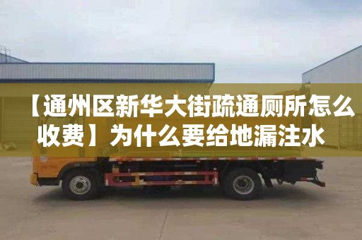 【通州区新华大街疏通厕所怎么收费】为什么要给地漏注水