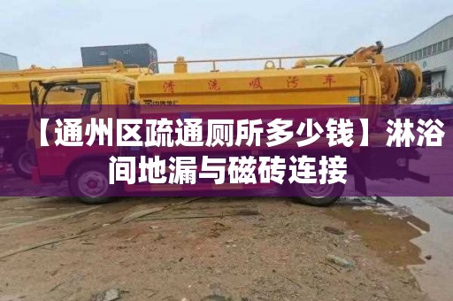 【通州区疏通厕所多少钱】淋浴间地漏与磁砖连接