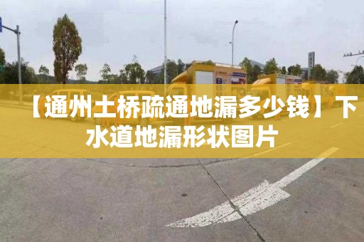 【通州土桥疏通地漏多少钱】下水道地漏形状图片