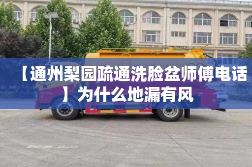 【通州梨园疏通洗脸盆师傅电话】为什么地漏有风
