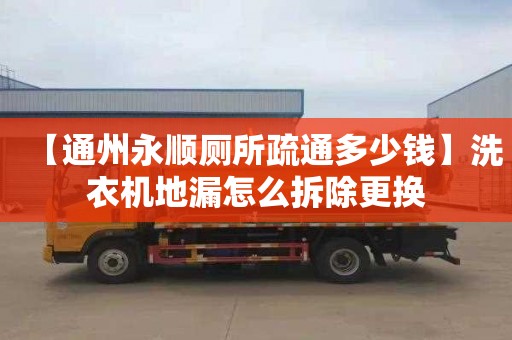 【通州永顺厕所疏通多少钱】洗衣机地漏怎么拆除更换