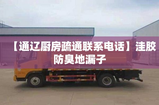【通辽厨房疏通联系电话】洼胶防臭地漏子