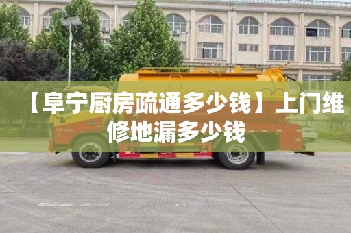 【阜宁厨房疏通多少钱】上门维修地漏多少钱