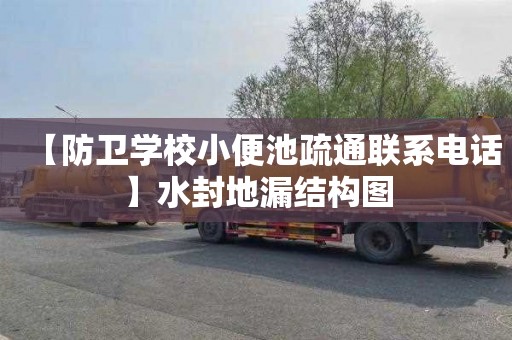 【防卫学校小便池疏通联系电话】水封地漏结构图
