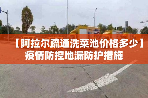 【阿拉尔疏通洗菜池价格多少】疫情防控地漏防护措施