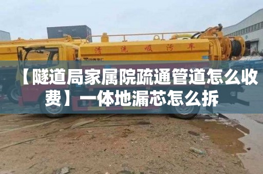 【隧道局家属院疏通管道怎么收费】一体地漏芯怎么拆