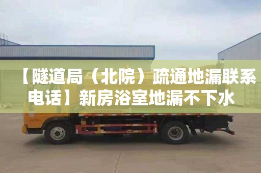【隧道局（北院）疏通地漏联系电话】新房浴室地漏不下水