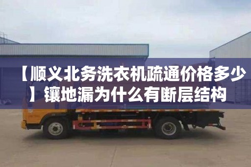 【顺义北务洗衣机疏通价格多少】镶地漏为什么有断层结构
