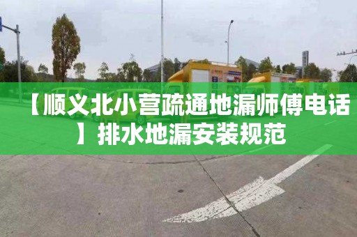 【顺义北小营疏通地漏师傅电话】排水地漏安装规范