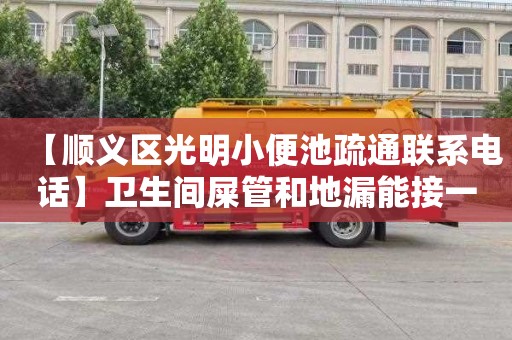 【顺义区光明小便池疏通联系电话】卫生间屎管和地漏能接一起吗