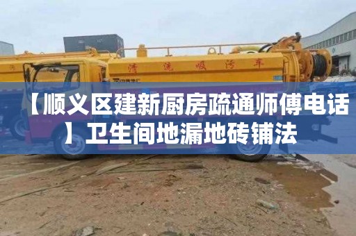 【顺义区建新厨房疏通师傅电话】卫生间地漏地砖铺法