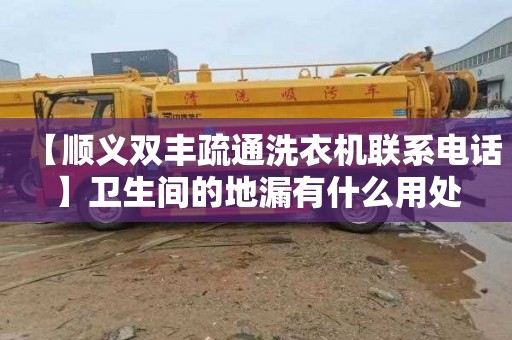 【顺义双丰疏通洗衣机联系电话】卫生间的地漏有什么用处