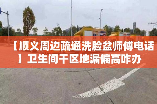 【顺义周边疏通洗脸盆师傅电话】卫生间干区地漏偏高咋办