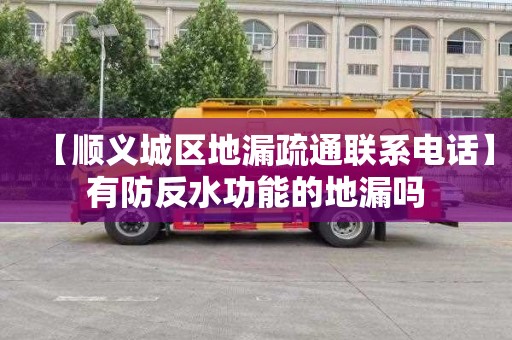 【顺义城区地漏疏通联系电话】有防反水功能的地漏吗