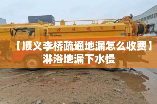 【顺义李桥疏通地漏怎么收费】淋浴地漏下水慢