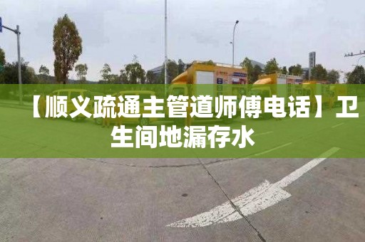 【顺义疏通主管道师傅电话】卫生间地漏存水