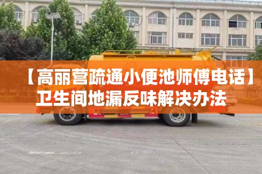 【高丽营疏通小便池师傅电话】卫生间地漏反味解决办法