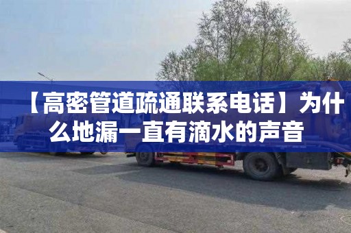 【高密管道疏通联系电话】为什么地漏一直有滴水的声音