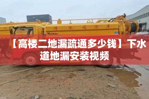 【高楼二地漏疏通多少钱】下水道地漏安装视频