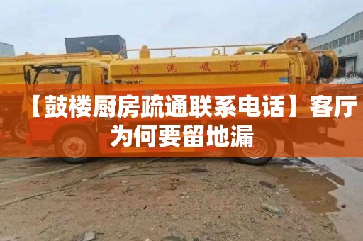 【鼓楼厨房疏通联系电话】客厅为何要留地漏