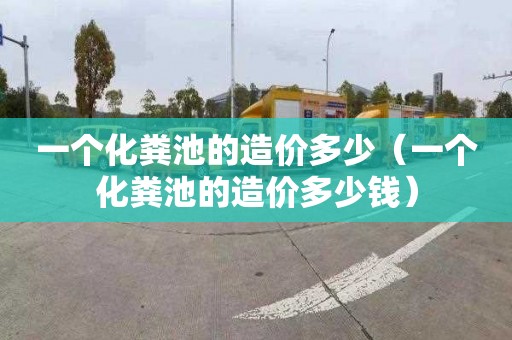 一个化粪池的造价多少（一个化粪池的造价多少钱）