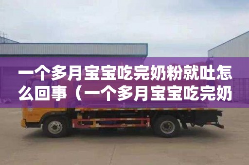 一个多月宝宝吃完奶粉就吐怎么回事（一个多月宝宝吃完奶粉就吐怎么回事啊）