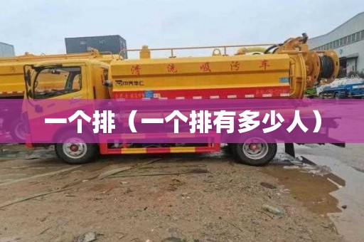 一个排（一个排有多少人）