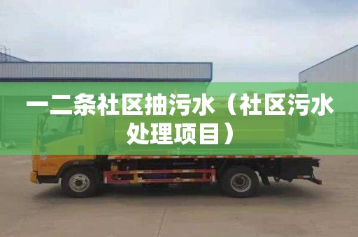 一二条社区抽污水（社区污水处理项目）