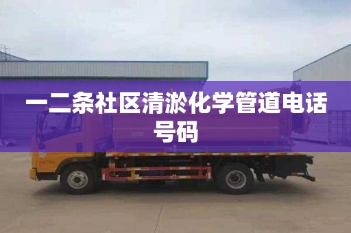 一二条社区清淤化学管道电话号码