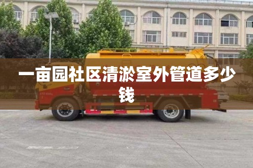 一亩园社区清淤室外管道多少钱