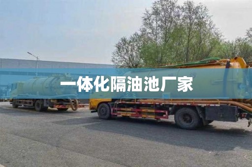 一体化隔油池厂家