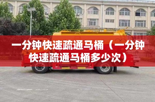 一分钟快速疏通马桶（一分钟快速疏通马桶多少次）