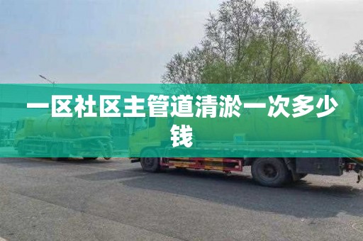 一区社区主管道清淤一次多少钱