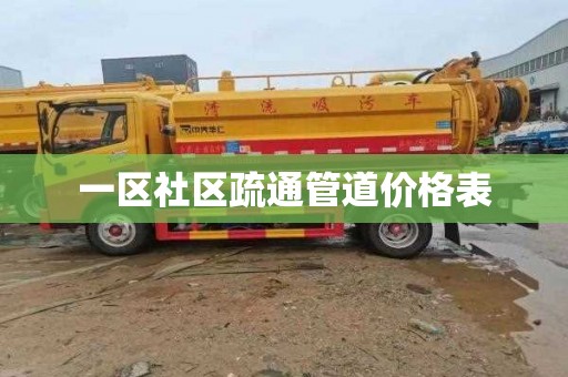 一区社区疏通管道价格表