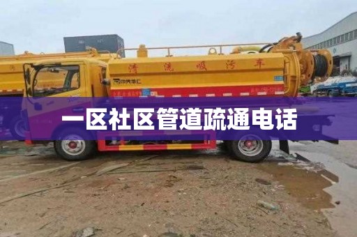 一区社区管道疏通电话