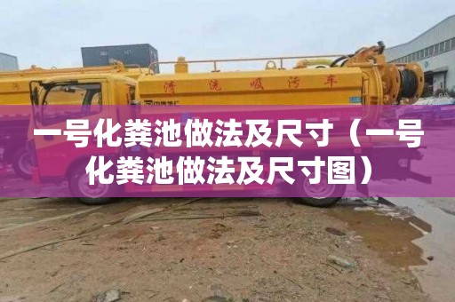 一号化粪池做法及尺寸（一号化粪池做法及尺寸图）