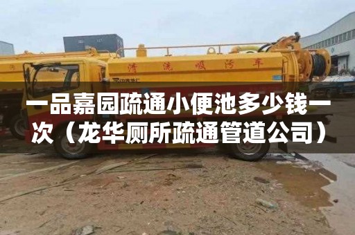 一品嘉园疏通小便池多少钱一次（龙华厕所疏通管道公司）