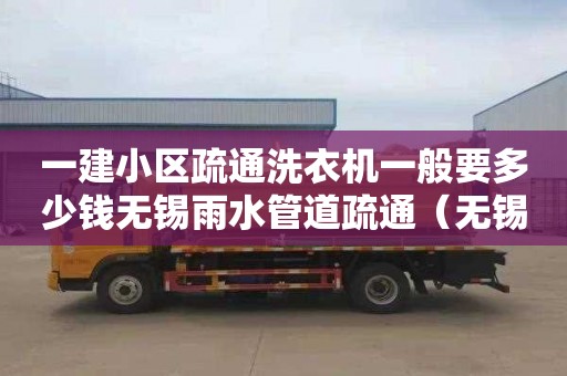 一建小区疏通洗衣机一般要多少钱无锡雨水管道疏通（无锡管道疏通工程）