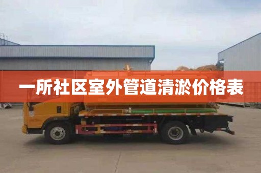 一所社区室外管道清淤价格表
