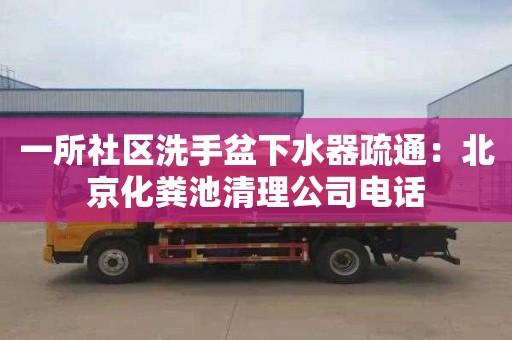 一所社区洗手盆下水器疏通：北京化粪池清理公司电话