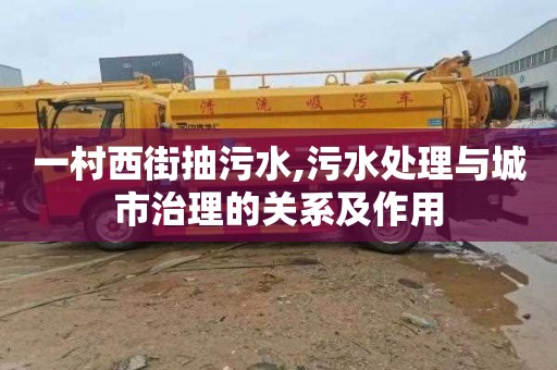 一村西街抽污水,污水处理与城市治理的关系及作用
