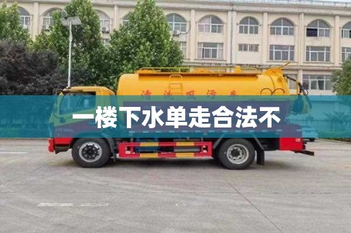 一楼下水单走合法不