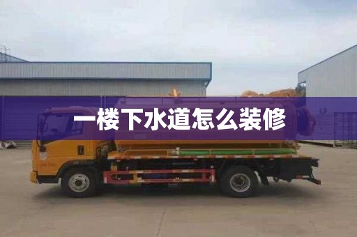 一楼下水道怎么装修