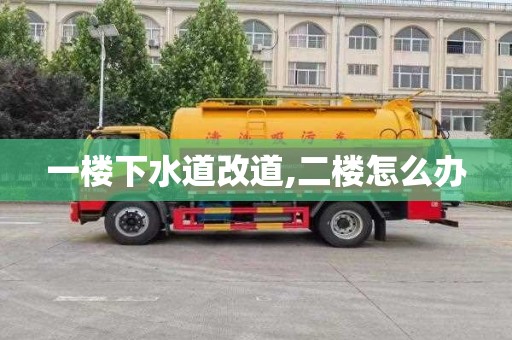 一楼下水道改道,二楼怎么办