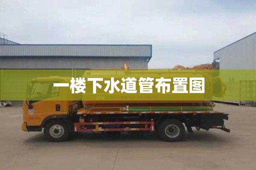一楼下水道管布置图