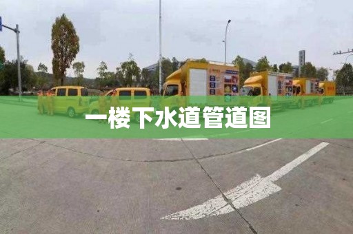 一楼下水道管道图