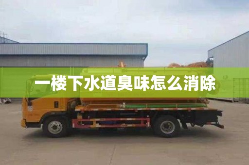 一楼下水道臭味怎么消除