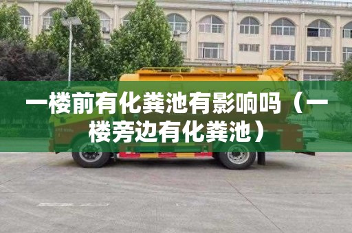 一楼前有化粪池有影响吗（一楼旁边有化粪池）
